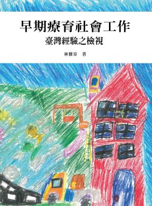 早期療育社會工作：臺灣經驗之檢視