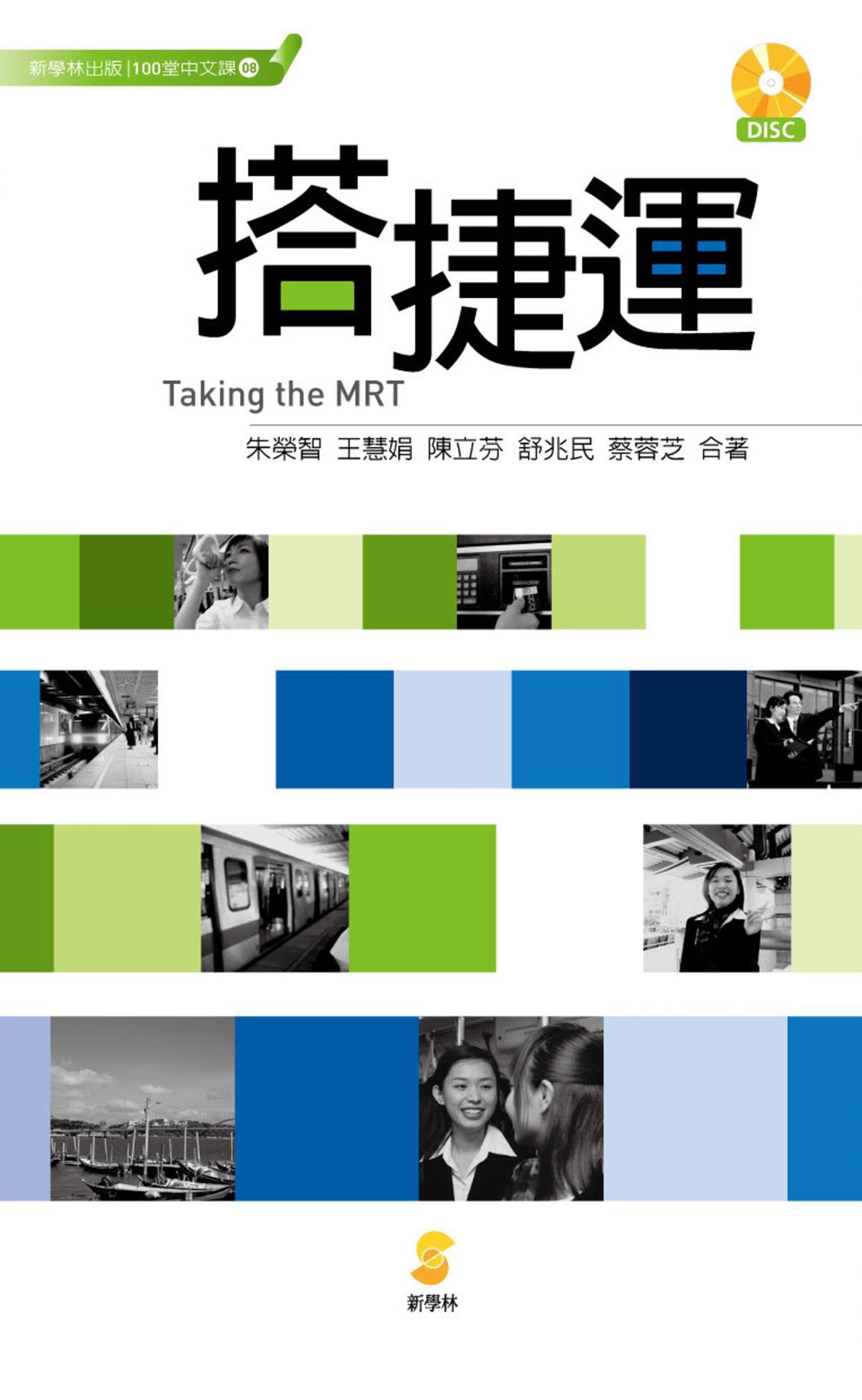 搭捷運／Taking the MRT