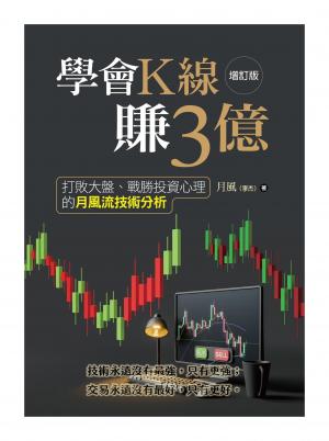 學會K線賺3億：打敗大盤、戰勝投資心理的月風流技術分析