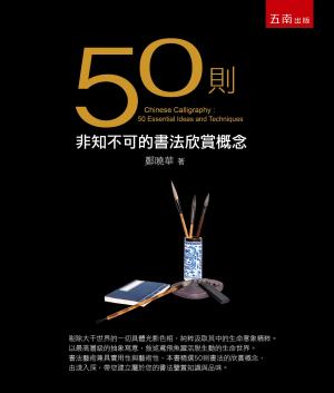 50則非知不可的書法欣賞概念