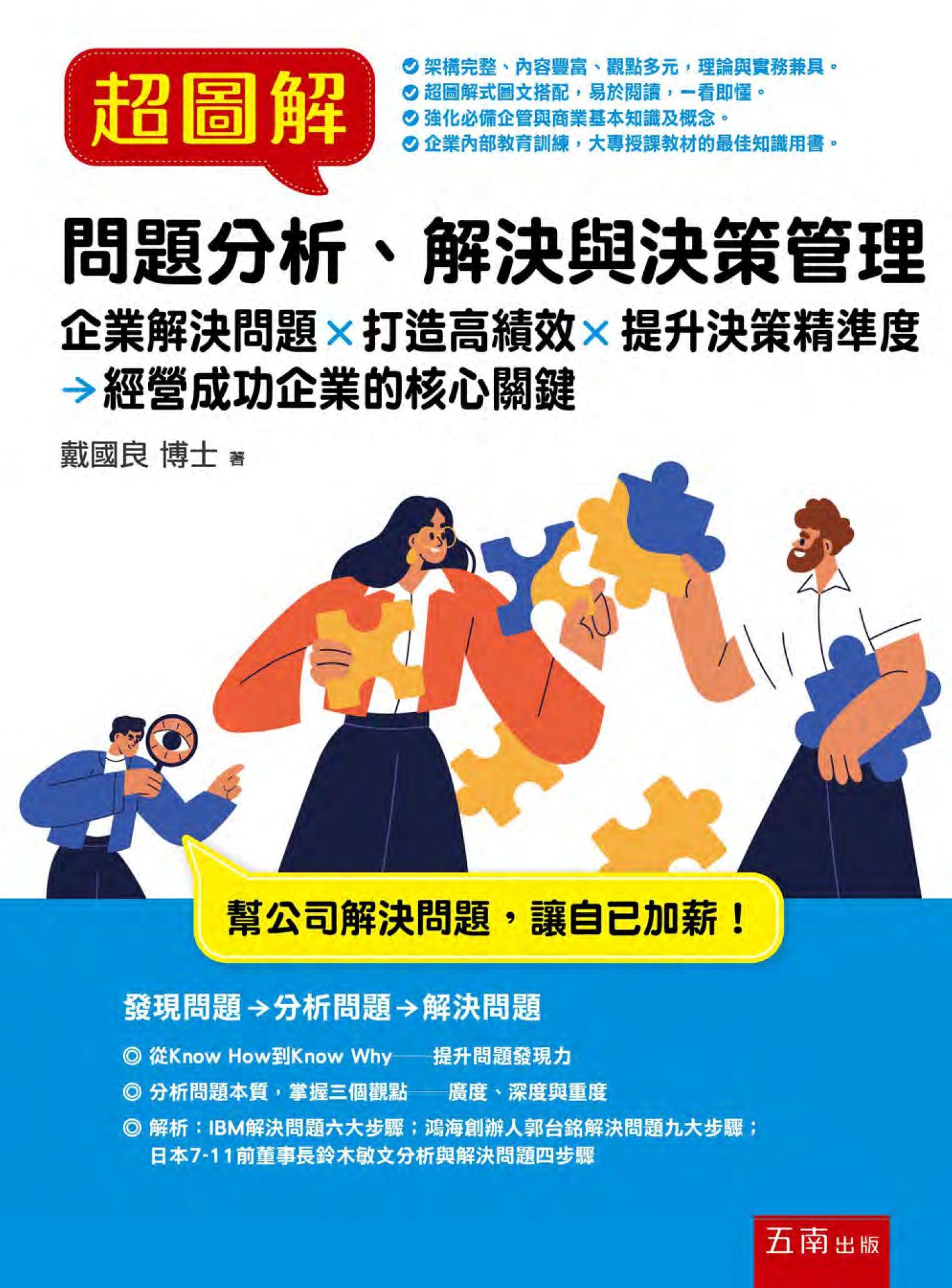 超圖解問題分析、解決與決策管理