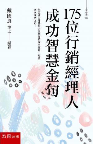 175位行銷經理人成功智慧金句