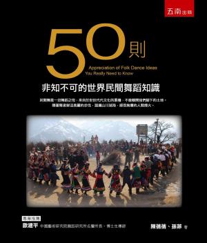 50則非知不可的世界民間舞蹈知識