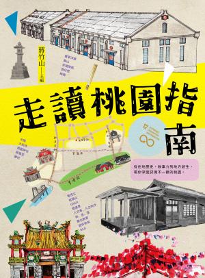 走讀桃園指南