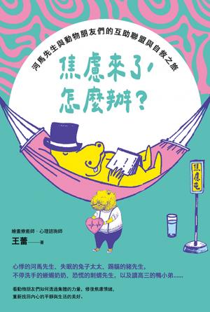 焦慮來了，怎麼辦？：河馬先生與動物朋友們的互助聯盟與自救之旅