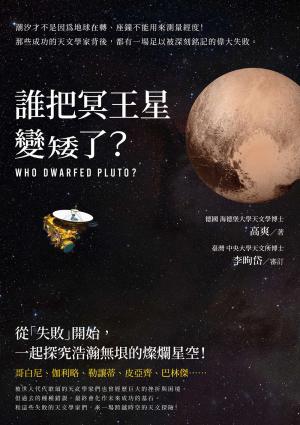誰把冥王星變矮了？：潮汐才不是因為地球在轉、座鐘不能用來測量經度！那些成功的天文學家背後，都有一場足以被深刻銘記的偉大失敗