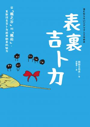 表裏吉卜力：從「風之谷」到「風起」，重新探索吉卜力經典動畫的魅力