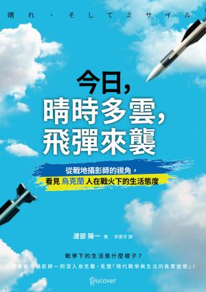 今日，晴時多雲，飛彈來襲：從戰地攝影師的視角，看見烏克蘭人在戰火下的生活態度