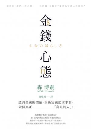 金錢心態：認清金錢的價值，重新定義慾望本質，做個真正「富足的人」