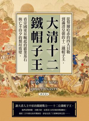 大清十二鐵帽子王