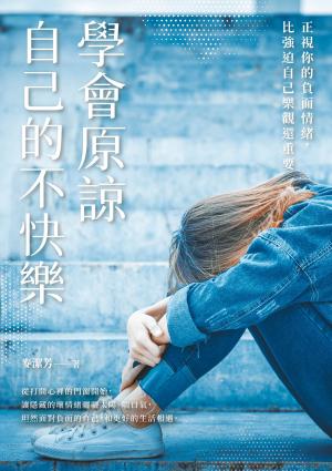 學會原諒自己的不快樂