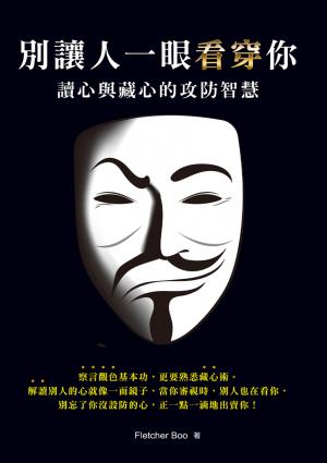 別讓人一眼看穿你：讀心與藏心的攻防智慧