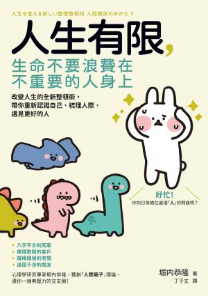 人生有限，生命不要浪費在不重要的人身上：改變人生的全新整頓術，帶你重新認識自己、梳理人際、遇見更好的人