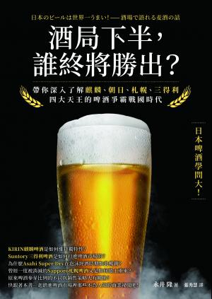 酒局下半，誰終將勝出？：帶你深入了解麒麟、朝日、札幌、三得利四大天王的啤酒爭霸戰國時代