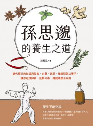 孫思邈的養生之道：唐代藥王教你透過飲食、衣著、起居、按摩到氣功著手，讓你返璞歸真、延齡回春，健健康康活百歲