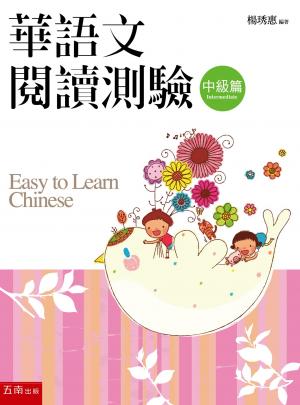 華語文閱讀測驗：中級篇