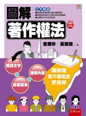 圖解著作權法
