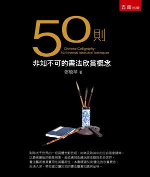 50則非知不可的書法欣賞概念