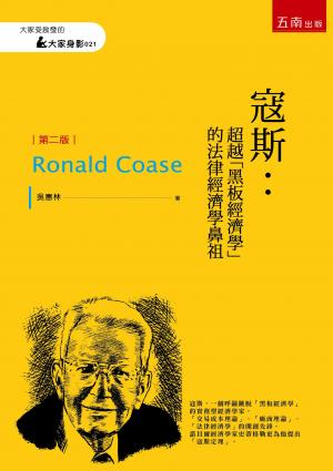 寇斯：超越「黑板經濟學」的法律經濟學鼻祖