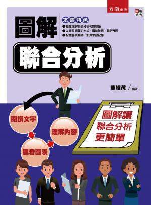 圖解聯合分析