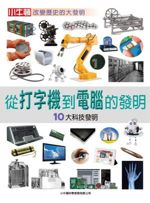 從打字機到電腦的發明：10大科技發明