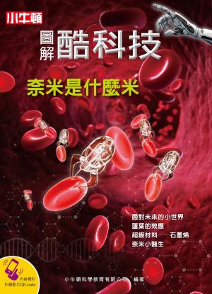 圖解酷科技：奈米是什麼米