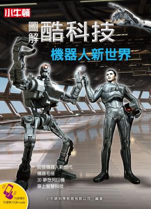 圖解酷科技：機器人新世界