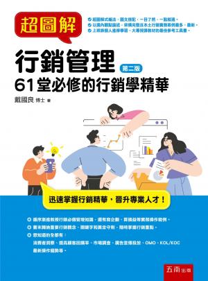超圖解行銷管理：61堂必修的行銷學精華