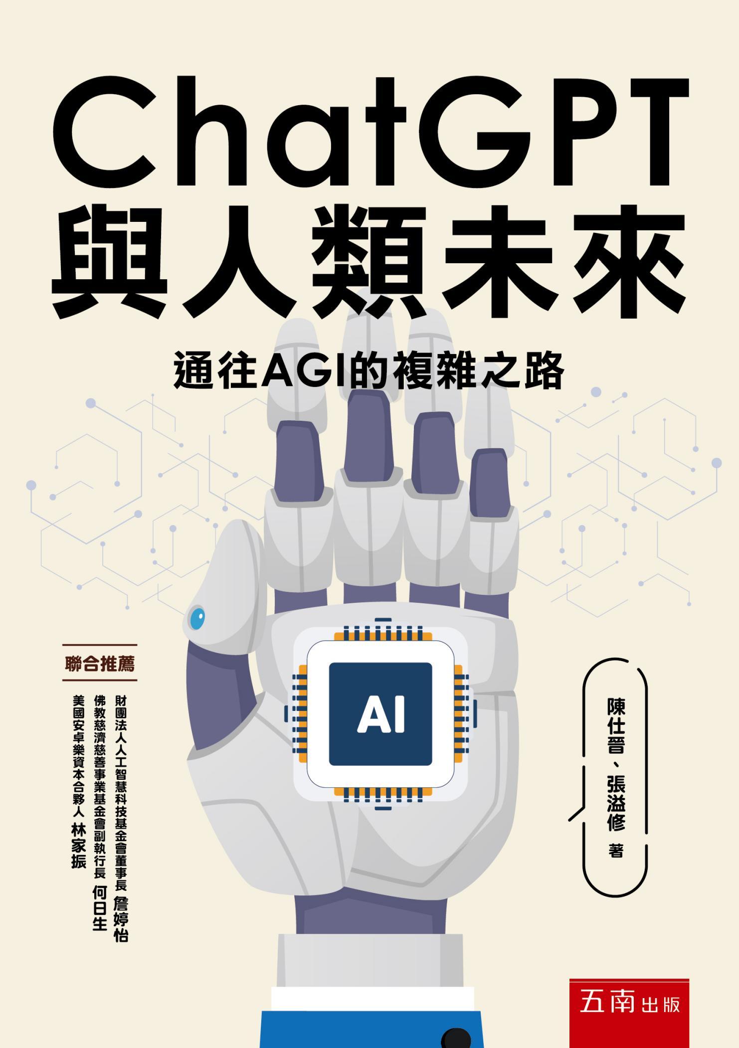 ChatGPT與人類未來：通往AGI的複雜之路