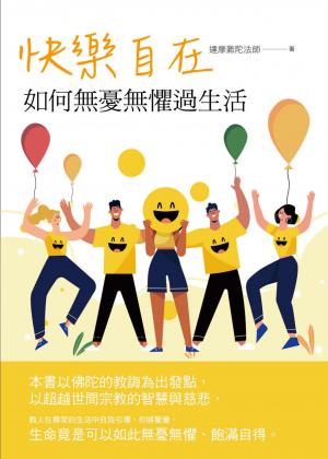 快樂自在：如何無憂無懼過生活