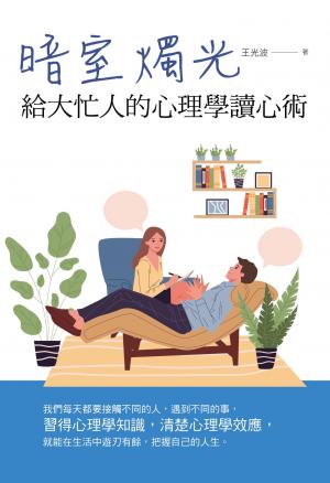 暗室燭光：給大忙人的心理學讀心術