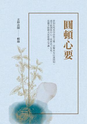 圓頓心要