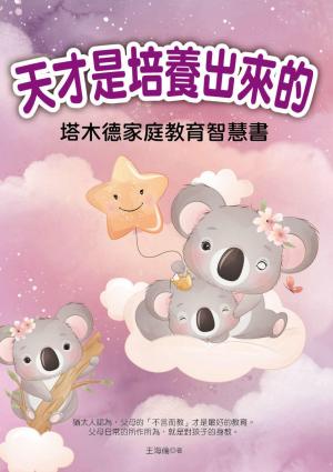 天才是培養出來的