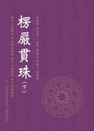 楞嚴貫珠（下）