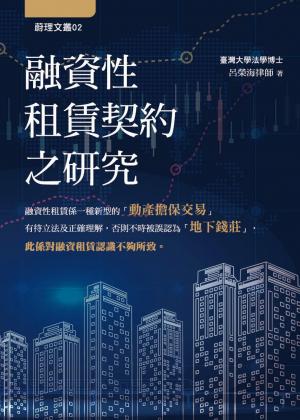 融資性租賃契約之研究