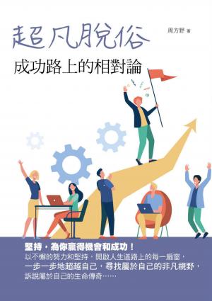 超凡脫俗：成功路上的相對論