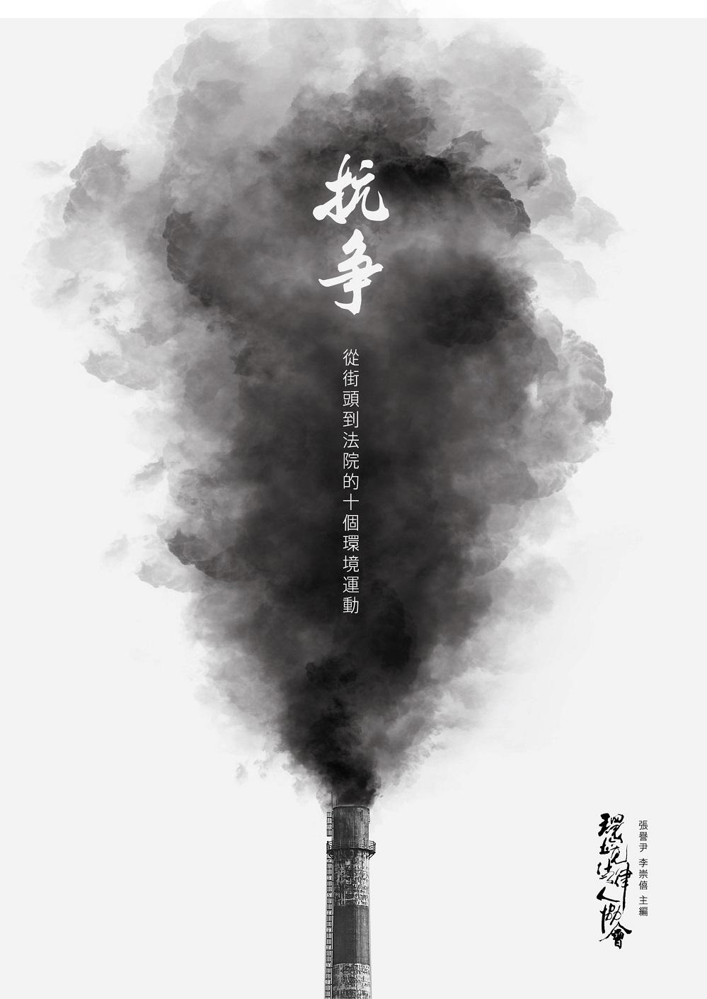 抗爭：從街頭到法院的十個環境運動