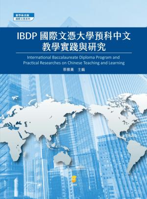 IBDP國際文憑大學預科中文教學實踐與研究