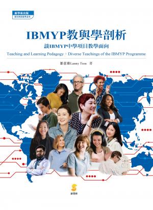 IBMYP教與學剖析：談IBMYP中學項目教學面向