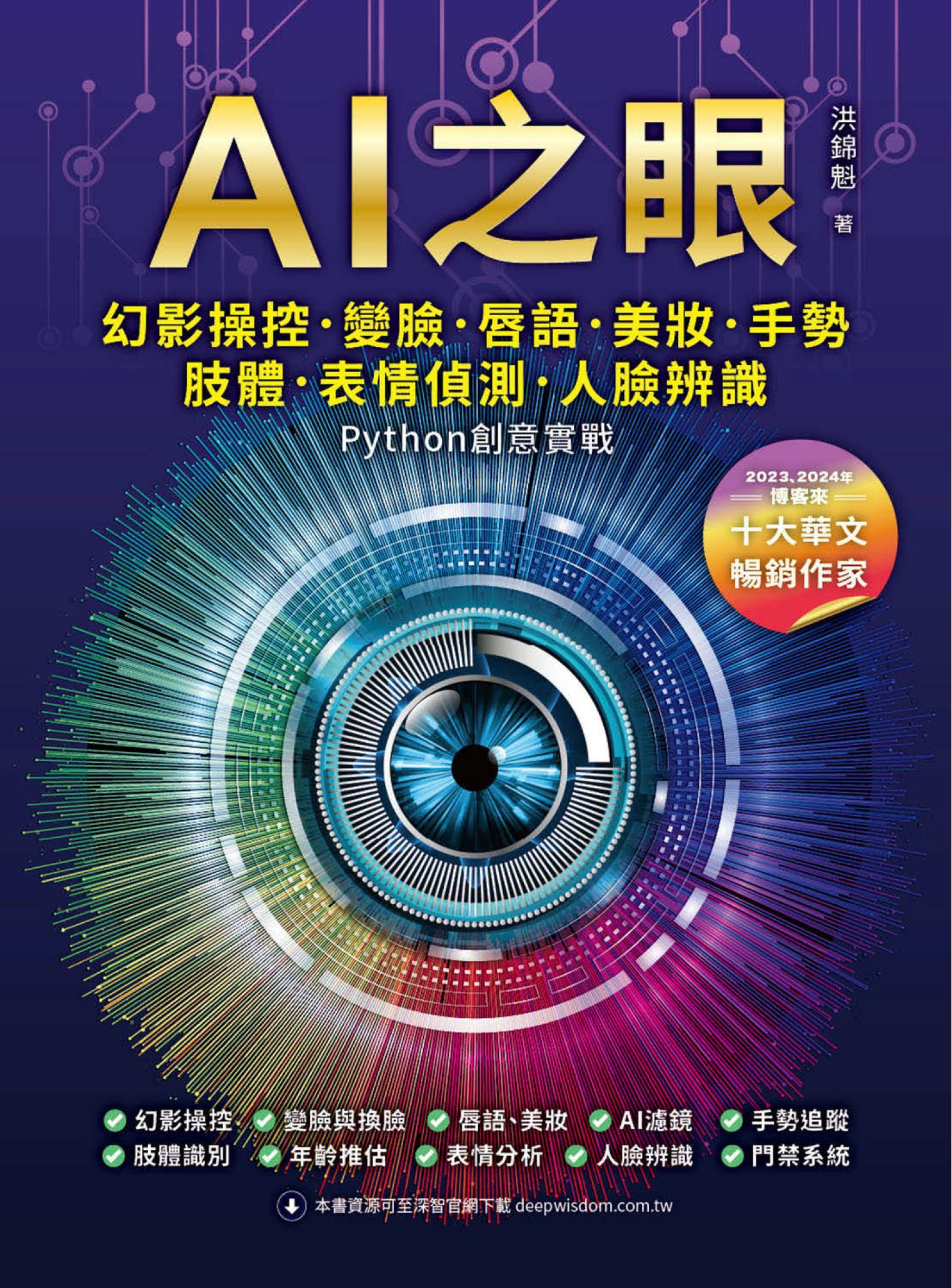 AI之眼：幻影操控、變臉、唇語、美妝、手勢、肢體、表情偵測、人臉辨識 Python創意實戰