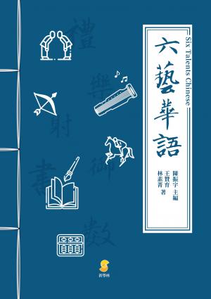 六藝華語