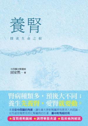 養腎：探索生命之根