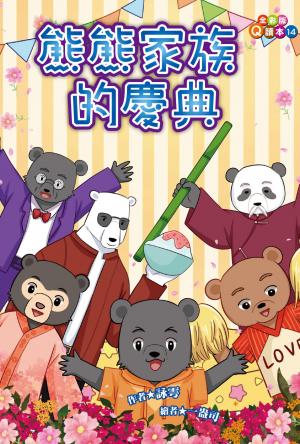 熊熊家族的慶典