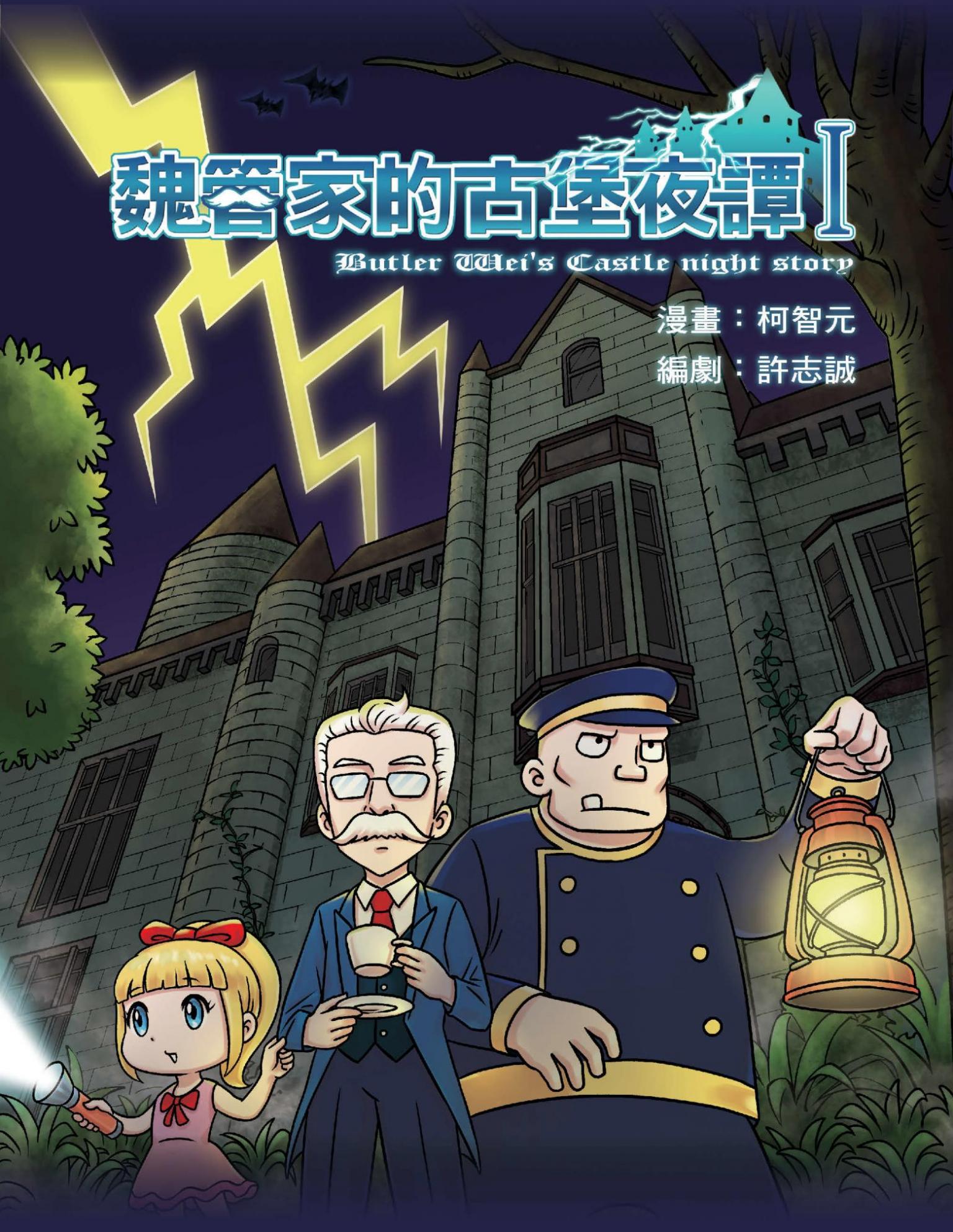 魏管家的古堡夜譚（ I）