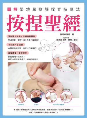 按捏聖經：圖解嬰幼兒撫觸捏脊按摩法