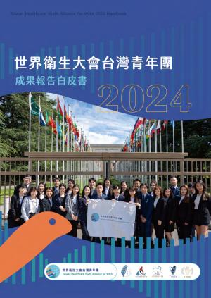2024世界衛生大會台灣青年團成果白皮書
