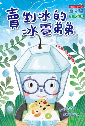 賣剉冰的冰雹弟弟：自我認同