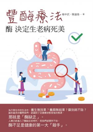 酶 決定生老病死美