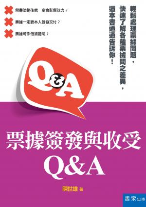 票據簽發與收受Q&A