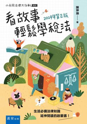看故事輕鬆學稅法
